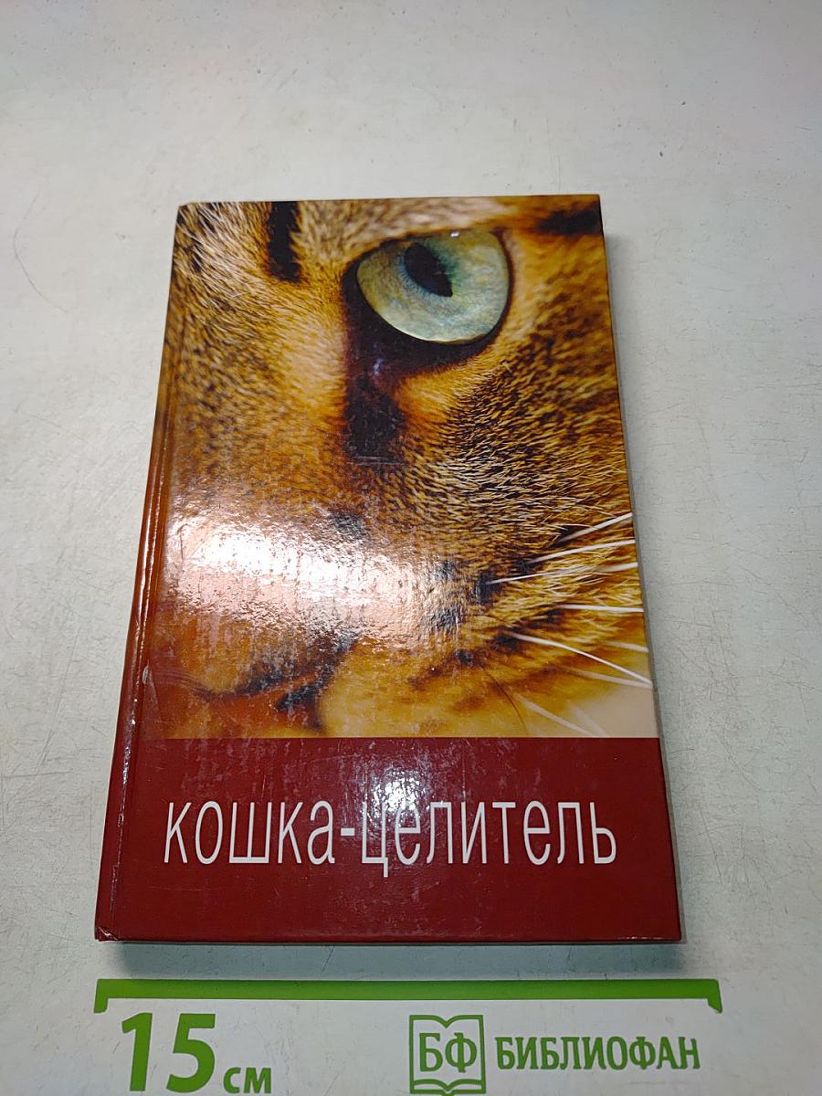 Кошка-целитель