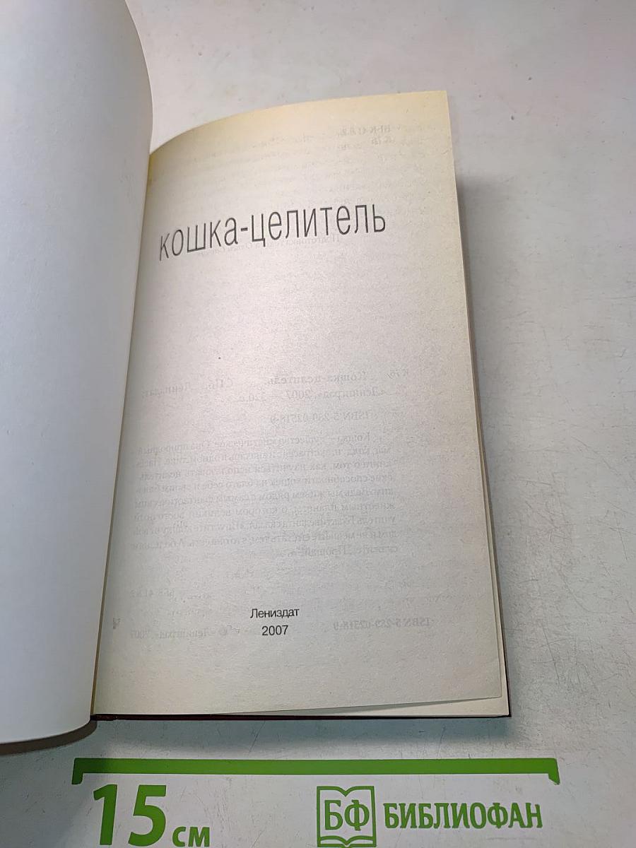 Кошка-целитель