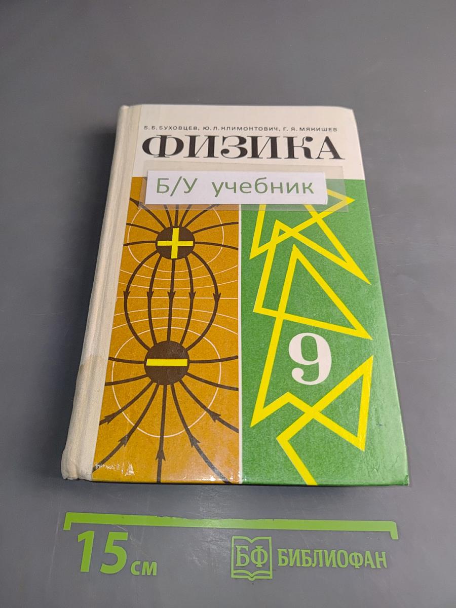 Физика. Б/у учебник