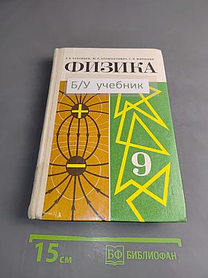 Физика. Б/у учебник