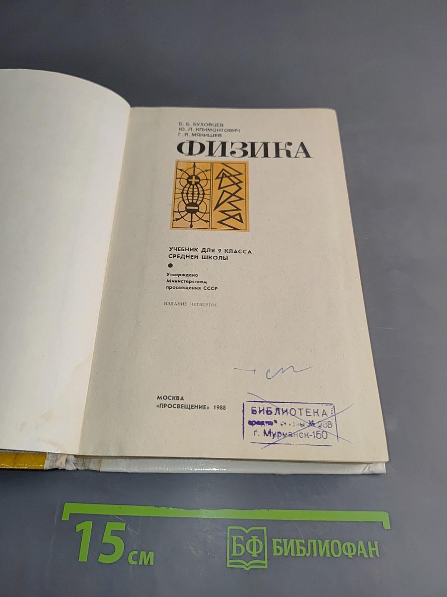 Физика. Б/у учебник