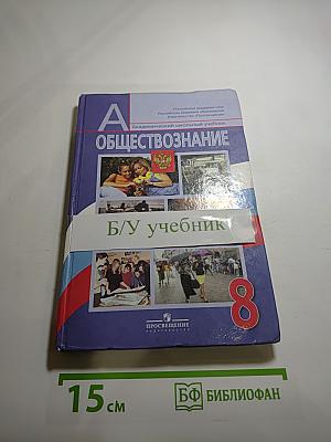 Обществознание 8 класс