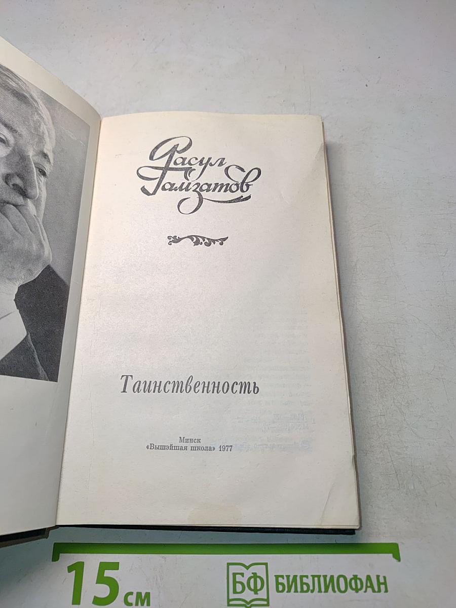 Таинственность