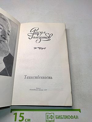 Таинственность