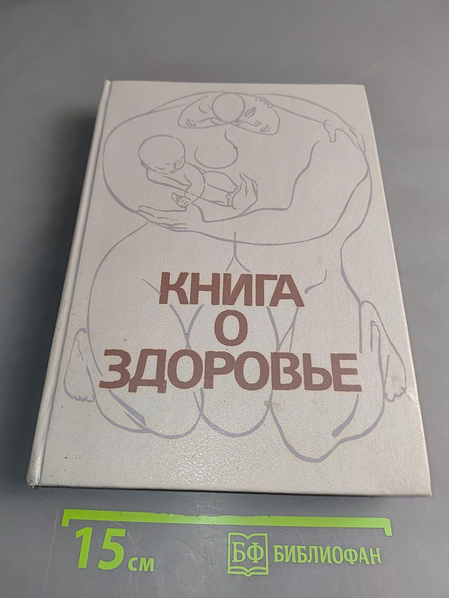 Книга о здоровье