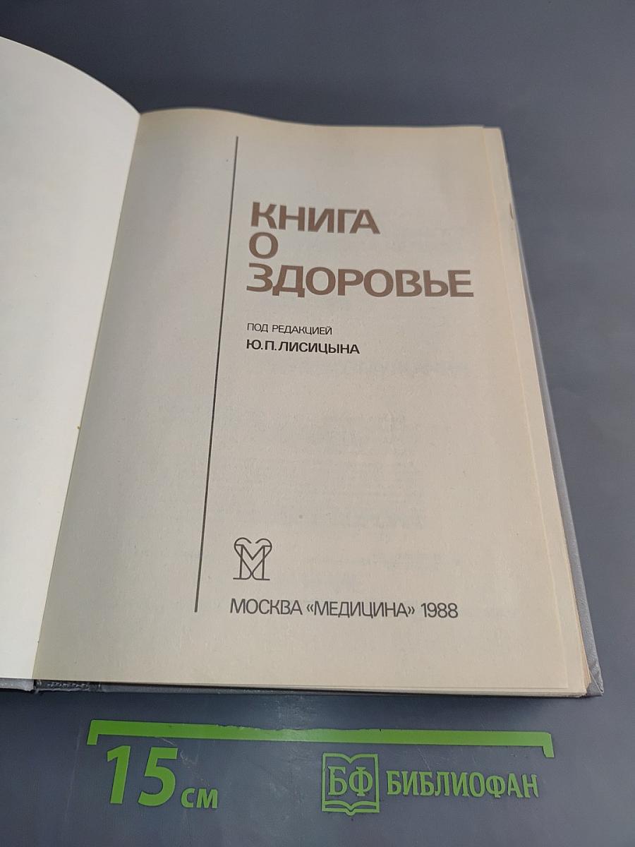 Книга о здоровье
