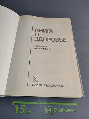 Книга о здоровье