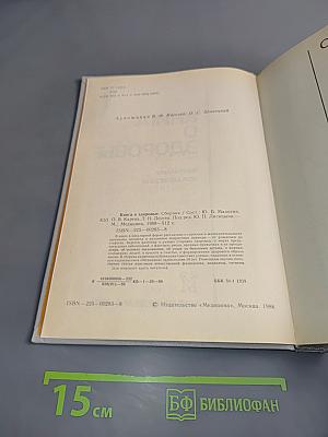 Книга о здоровье