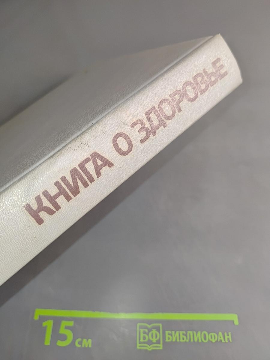 Книга о здоровье