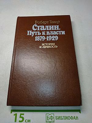 Сталин. Путь к власти 1879-1929
