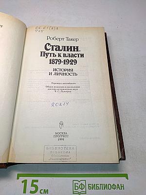 Сталин. Путь к власти 1879-1929