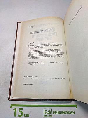 Сталин. Путь к власти 1879-1929