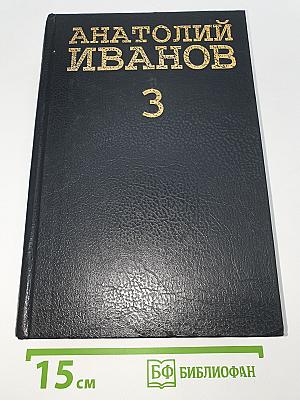 Вечный зов. Том 3