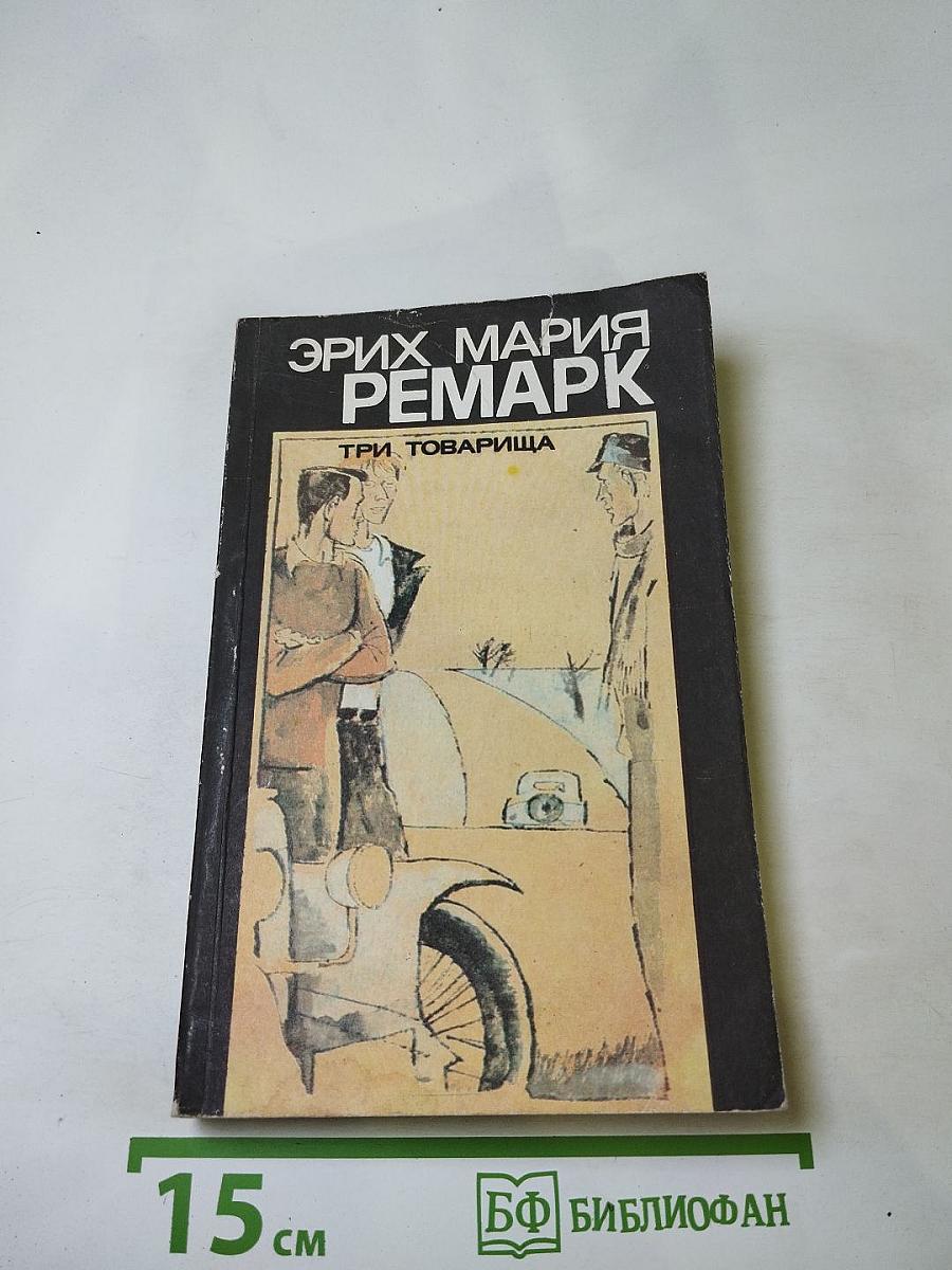 Три товарища