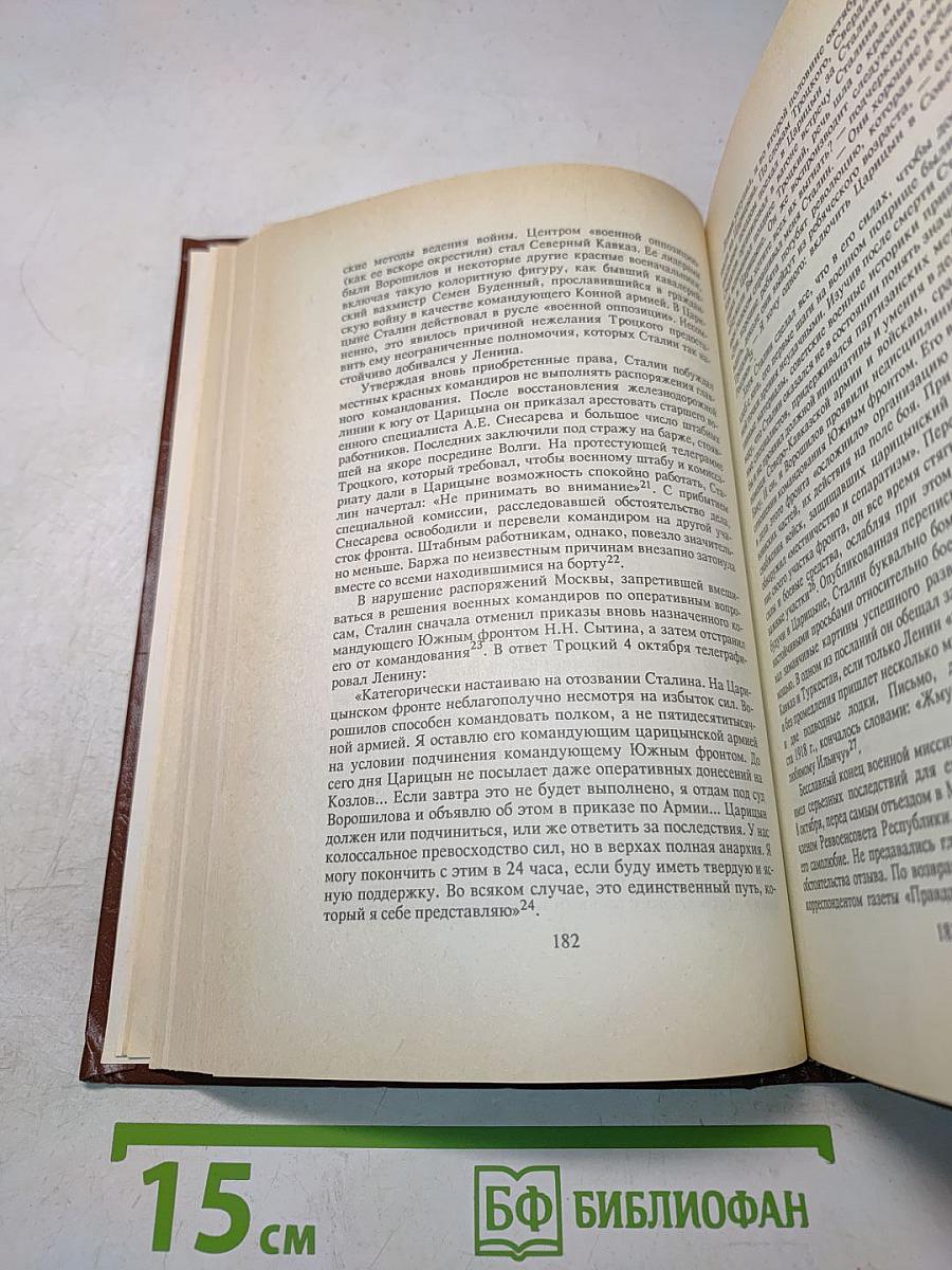 Сталин. Путь к власти 1879-1929