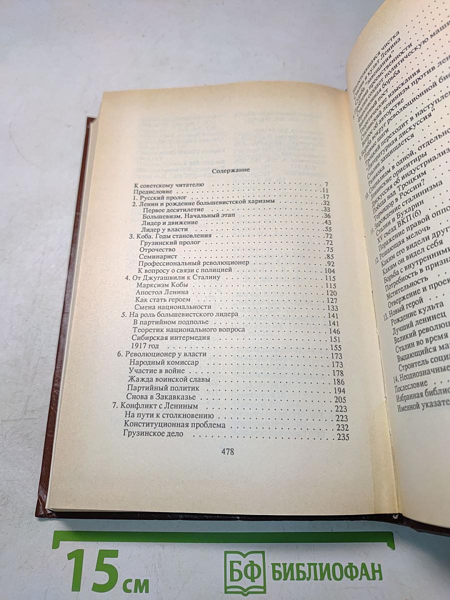 Сталин. Путь к власти 1879-1929