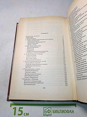 Сталин. Путь к власти 1879-1929