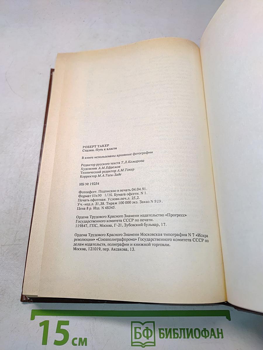 Сталин. Путь к власти 1879-1929
