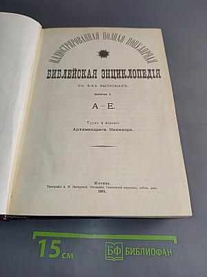 Библейская энциклопедия
