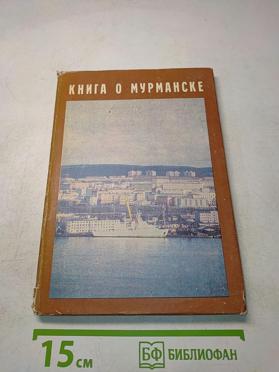 Книга о Мурманске