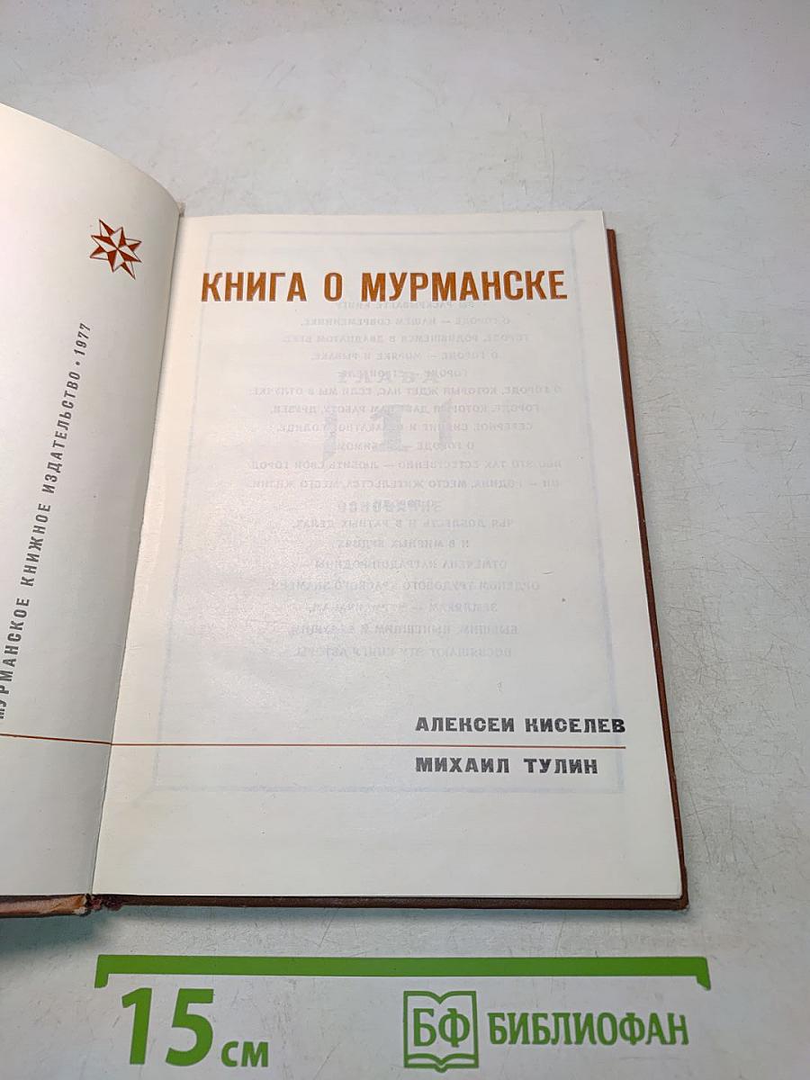 Книга о Мурманске
