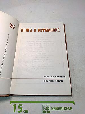 Книга о Мурманске