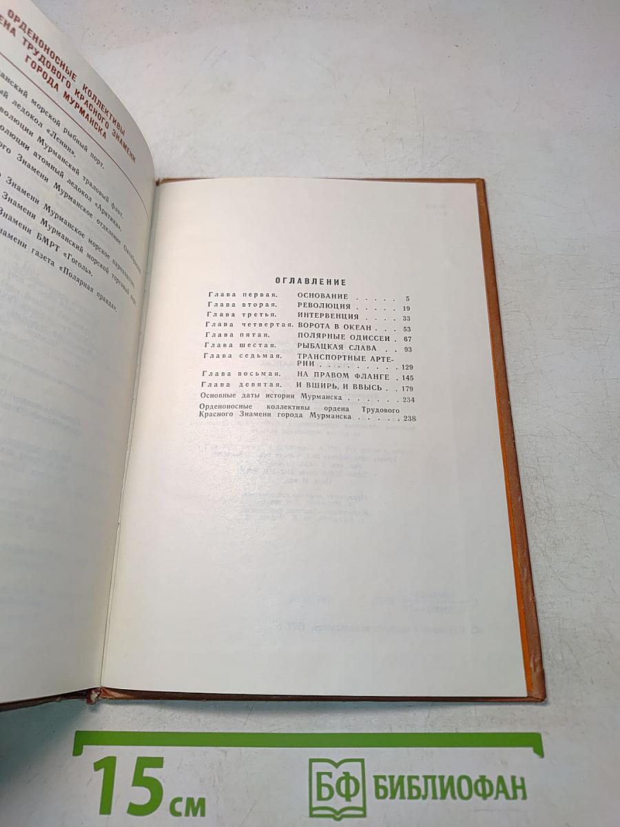 Книга о Мурманске
