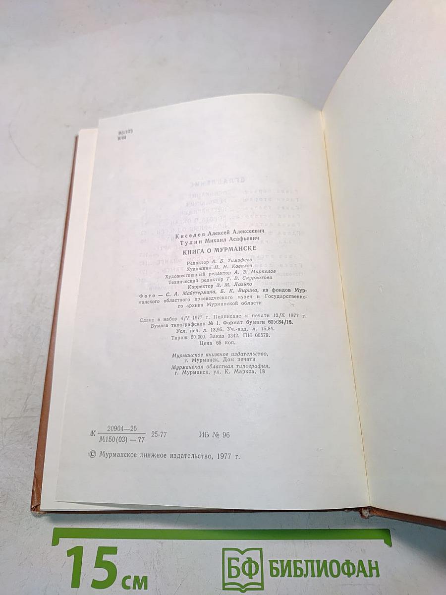 Книга о Мурманске
