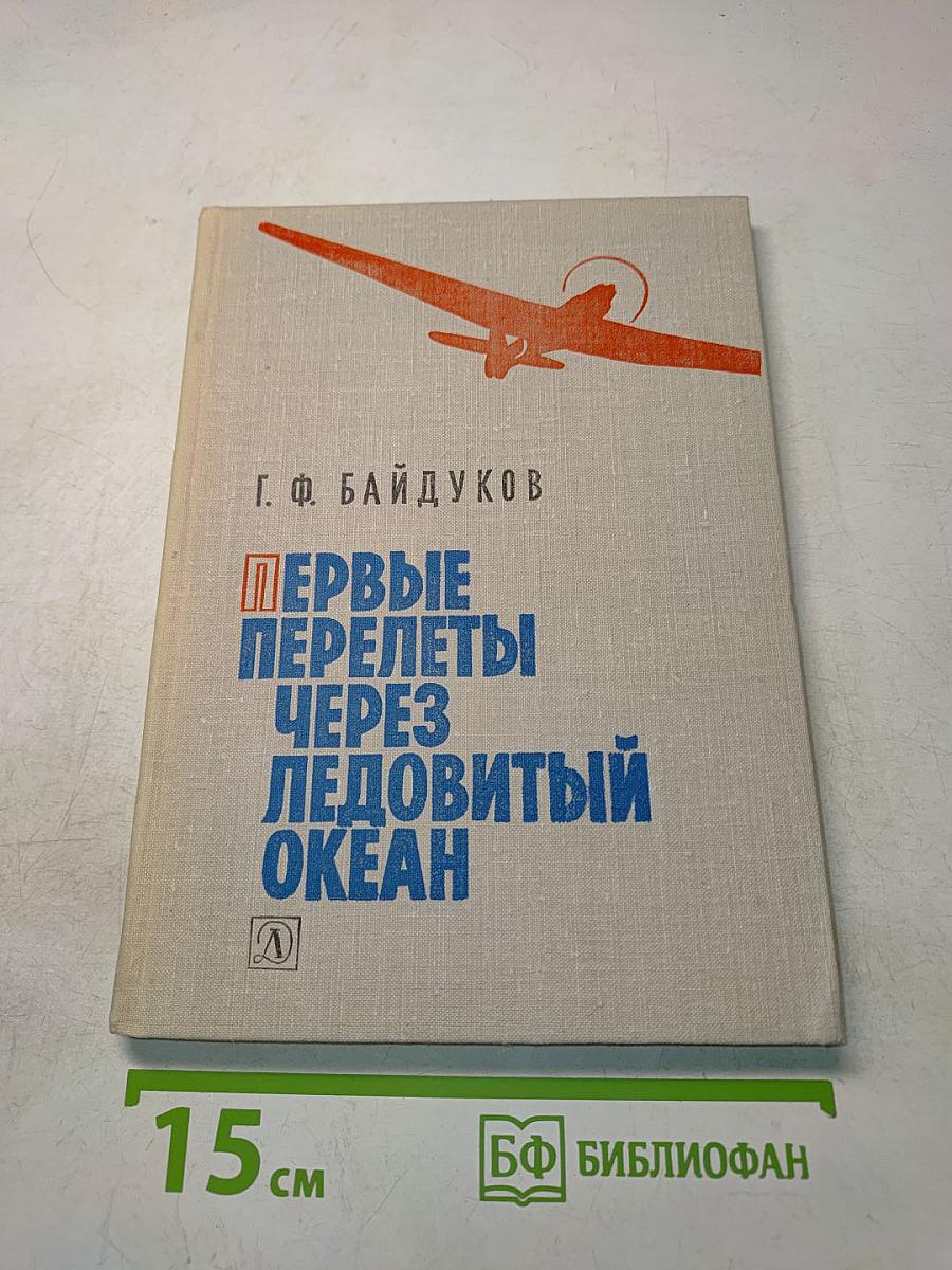 Первые перелеты через Ледовитый океан