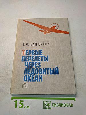 Первые перелеты через Ледовитый океан