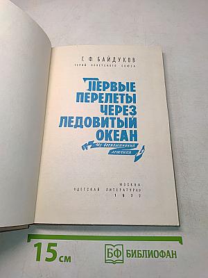 Первые перелеты через Ледовитый океан
