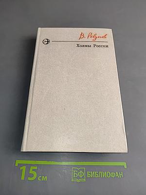 Холмы России. Книга вторая