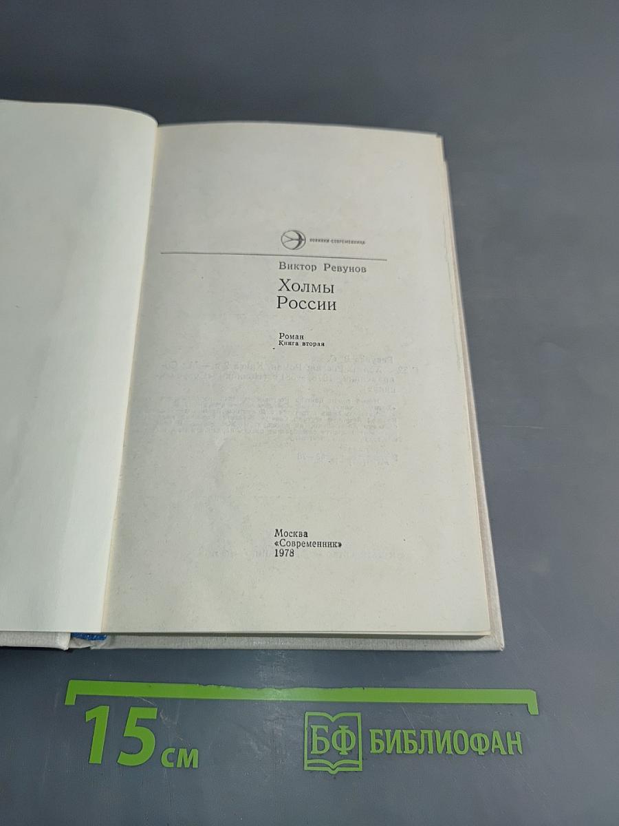 Холмы России. Книга вторая