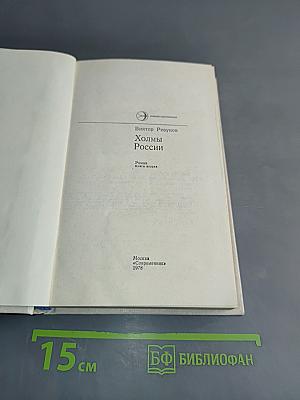 Холмы России. Книга вторая