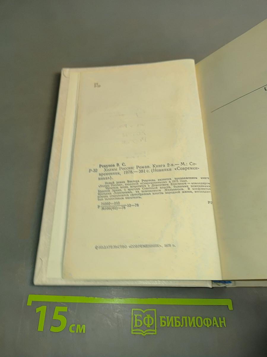 Холмы России. Книга вторая