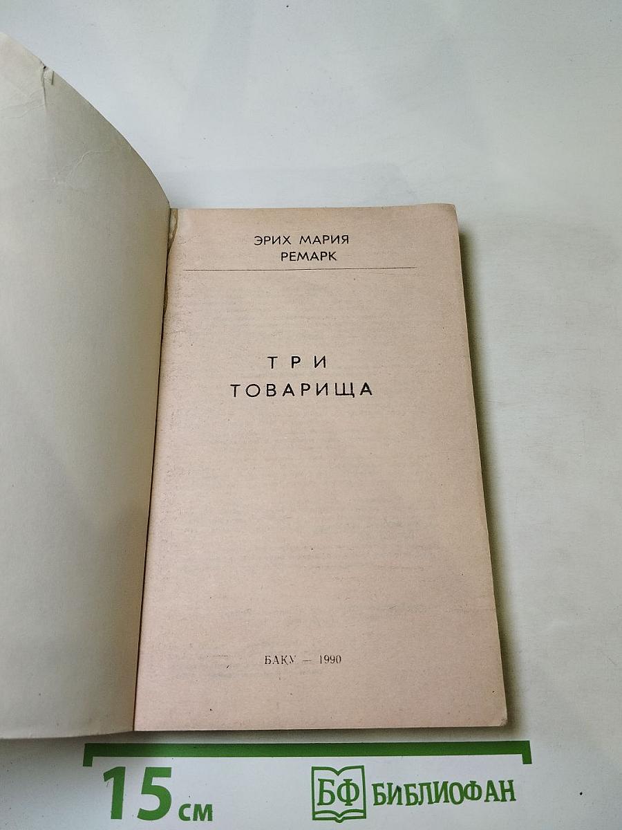 Три товарища