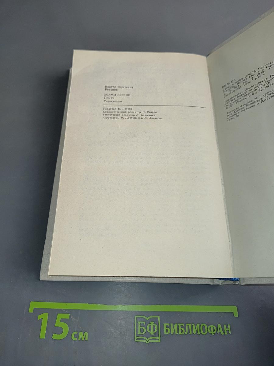 Холмы России. Книга вторая