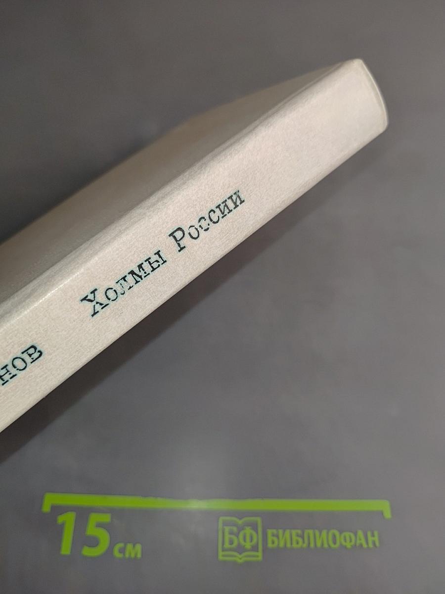 Холмы России. Книга вторая
