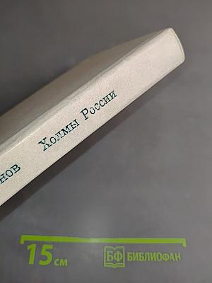 Холмы России. Книга вторая