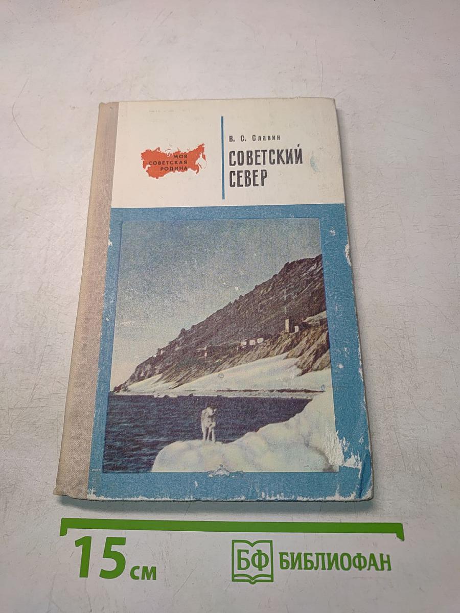 Советский Север