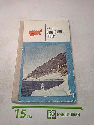 Советский Север