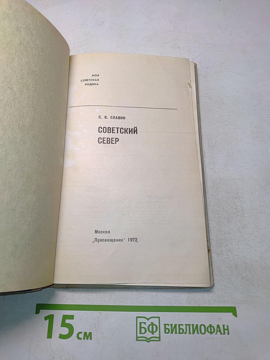 Советский Север