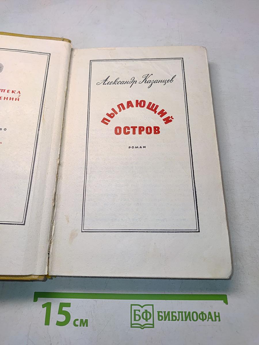 Пылающий остров