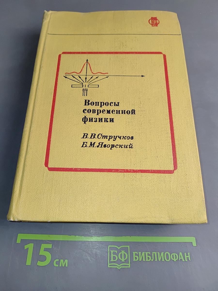 Вопросы современной физики