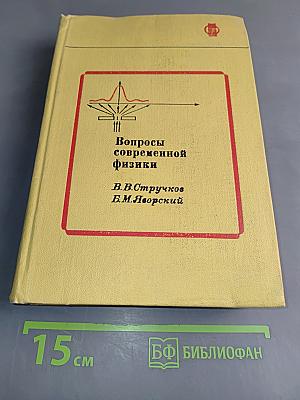 Вопросы современной физики