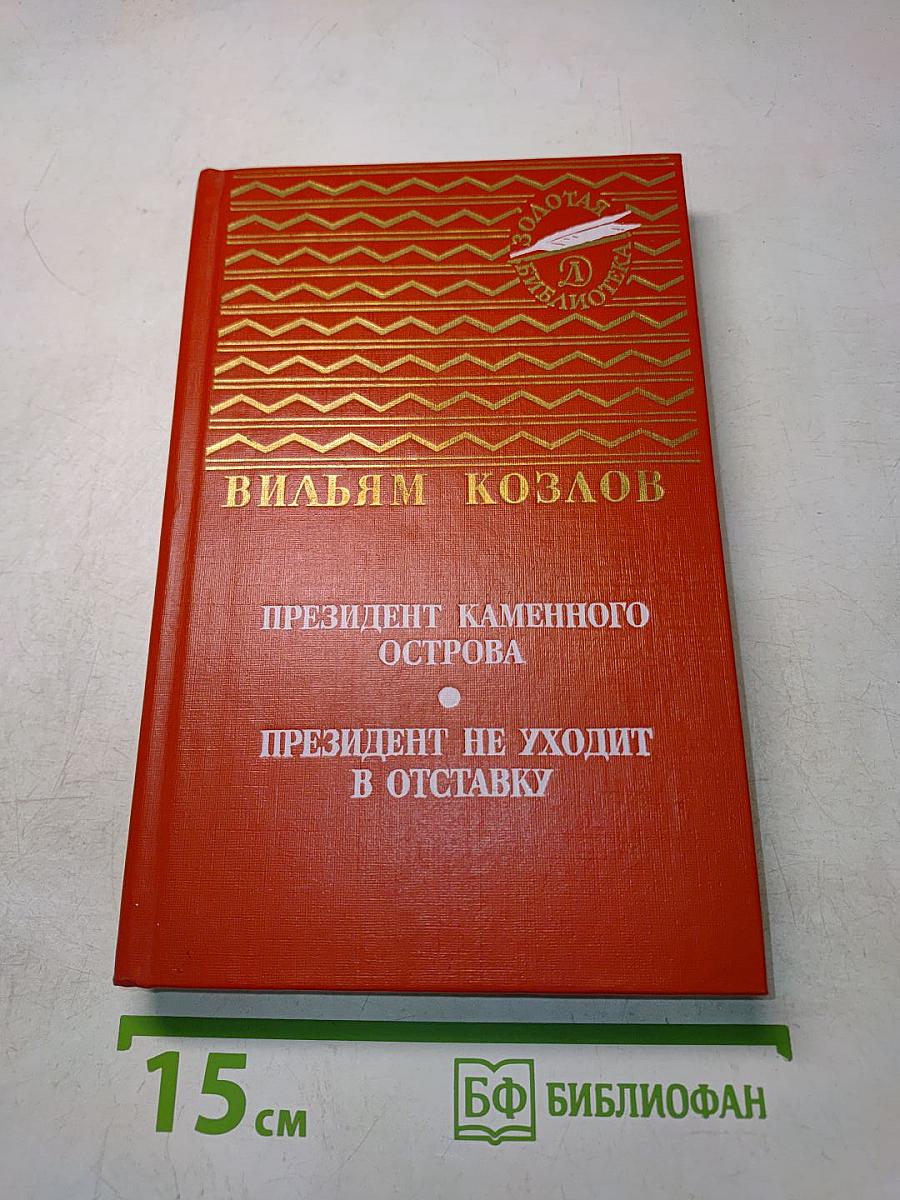 Президент каменного острова. Президент не уходит в отставку