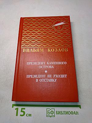 Президент каменного острова. Президент не уходит в отставку