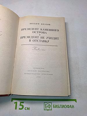Президент каменного острова. Президент не уходит в отставку