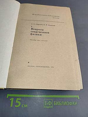 Вопросы современной физики