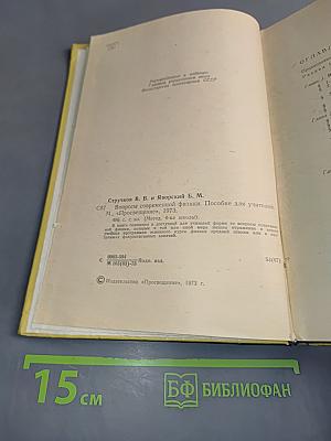 Вопросы современной физики